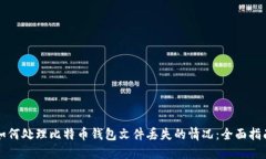 如何处理比特币钱包文件