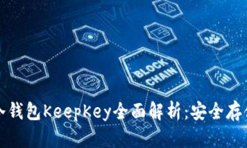 比特币冷钱包KeepKey全面解析：安全存储大揭秘