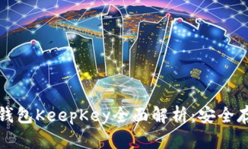比特币冷钱包KeepKey全面解析：安全存储大揭秘