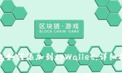 马蹄链钱包如何添加到t