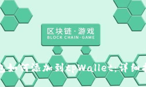马蹄链钱包如何添加到tpWallet：详细指南与步骤