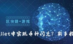 riaoti如何在tpWallet中实现币