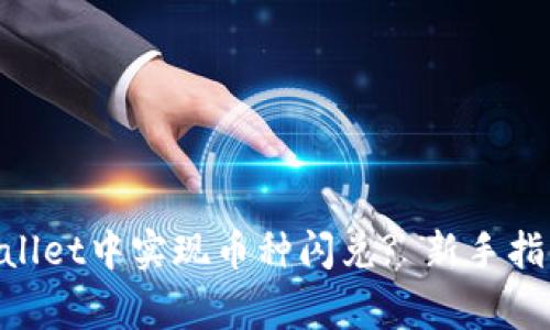 riaoti如何在tpWallet中实现币种闪兑? 新手指南与常见问题解答
