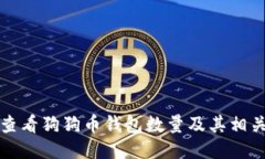 如何查看狗狗币钱包数量