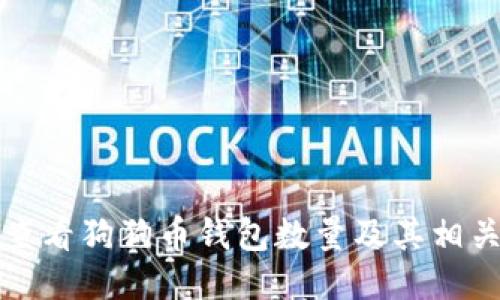 如何查看狗狗币钱包数量及其相关信息