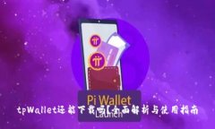 tpWallet还能下载吗？全面解