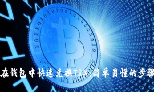 如何在钱包中快速兑换TRX：简单易懂的步骤指南