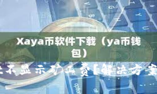 为什么tpWallet不显示矿工费？解决方案与常见问题解答