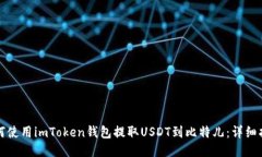 如何使用imToken钱包提取