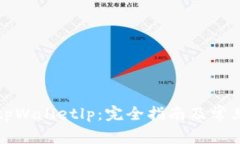 如何解锁tpWalletlp：完全指