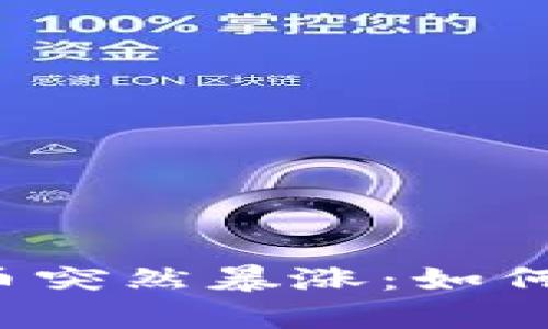 tpWallet买的币突然暴涨：如何抓住投资机会？