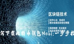 如何下载比特币钱包Mobi：