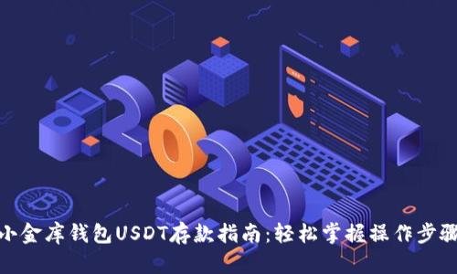 小金库钱包USDT存款指南：轻松掌握操作步骤