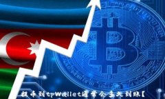 提币到tpWallet通常会多久到