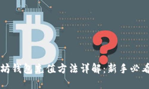 以太坊钱包充值方法详解：新手必看指南