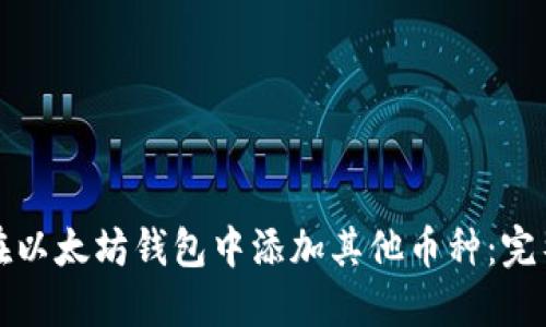 如何在以太坊钱包中添加其他币种：完整指南