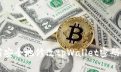 如何安全地修改tpWallet密码