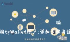 如何注销tpWallet账户：详细