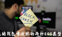 以太坊钱包中出现的两种
