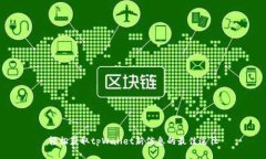 轻松获取tpWallet新信息的最