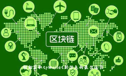 轻松获取tpWallet新信息的最佳途径