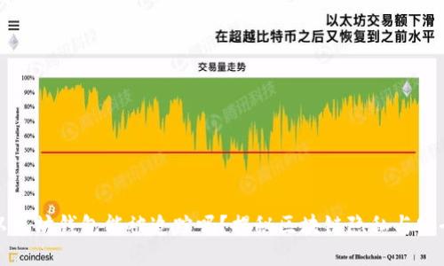 以太坊钱包能被追踪吗？揭秘区块链隐私与安全