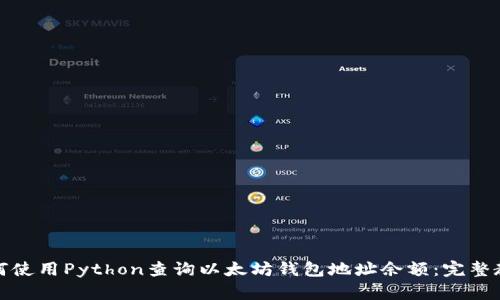 如何使用Python查询以太坊钱包地址余额：完整教程