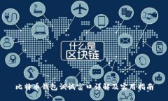 比特币钱包调试窗口详解