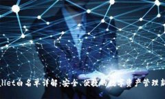 tpWallet白名单详解：安全、