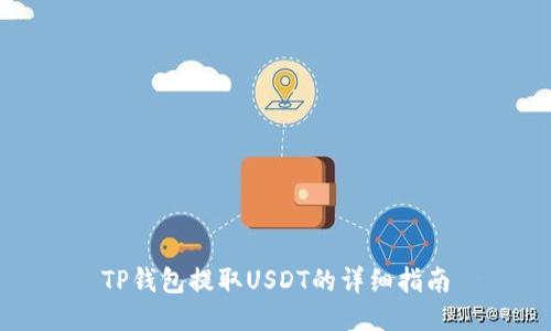 TP钱包提取USDT的详细指南