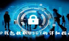 TP钱包提取USDT的详细指南