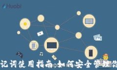 tpWallet助记词使用指南：如