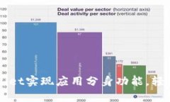 如何使用tpWallet实现应用分