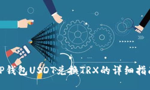 TP钱包USDT兑换TRX的详细指南
