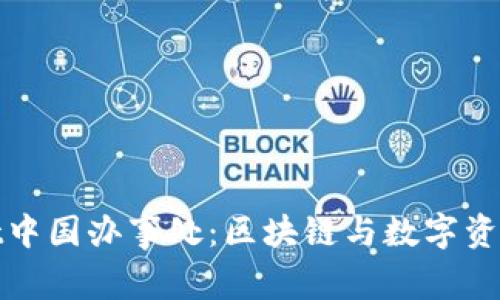 tpWallet中国办事处：区块链与数字资产新机遇