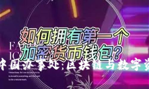 tpWallet中国办事处:区块链与数字资产新机遇