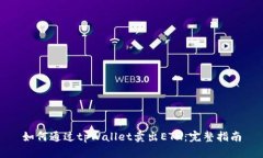 如何通过tpWallet卖出ETH：完