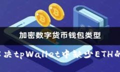 如何解决tpWallet中缺少ET