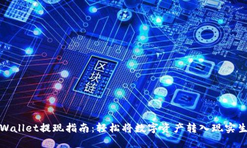 tpWallet提现指南：轻松将数字资产转入现实生活