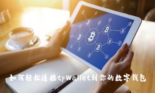 如何轻松连接tpWallet到你的数字钱包