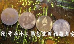 比特时代：零币个人钱包
