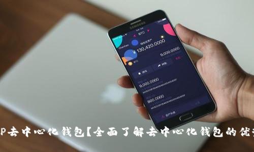 什么是TP去中心化钱包？全面了解去中心化钱包的优势与应用