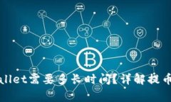 抹茶提币到tpWallet需要多长
