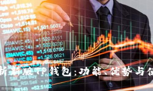 全面解析新版TP钱包：功能、优势与使用指南