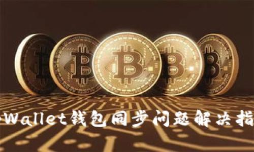 tpWallet钱包同步问题解决指南