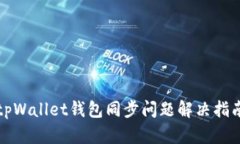 tpWallet钱包同步问题解决指
