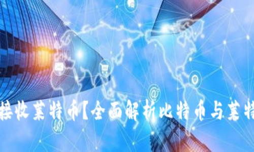 比特币钱包能否接收莱特币？全面解析比特币与莱特币钱包的兼容性