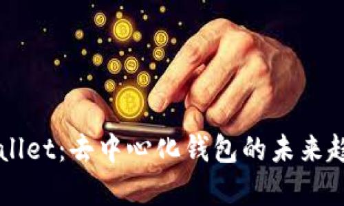 了解tpWallet：去中心化钱包的未来趋势与优势