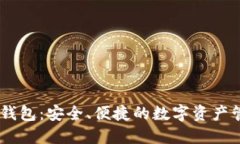sol电子钱包：安全、便捷