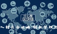 tpWallet转入转出全攻略：轻